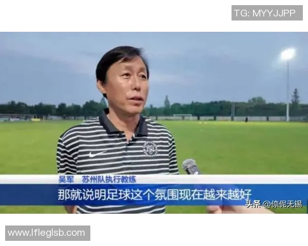 吴军的足球生涯回顾与展望对话录