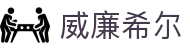 威廉希尔·williamhill(中国)中文官网